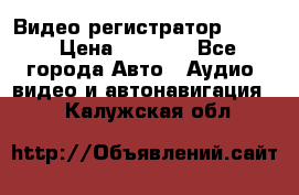 Видео регистратор FH-06 › Цена ­ 3 790 - Все города Авто » Аудио, видео и автонавигация   . Калужская обл.